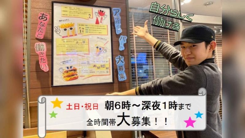 マクドナルド南武庫之荘店 アルバイト募集情報3