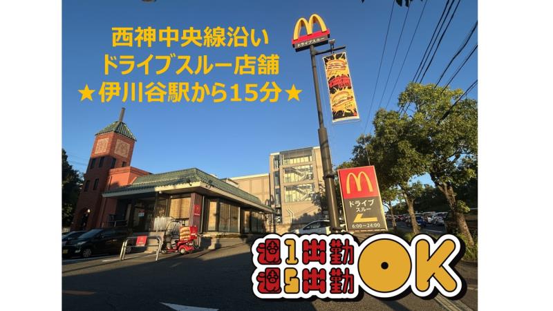 マクドナルド神戸学園西町店 アルバイト募集情報1