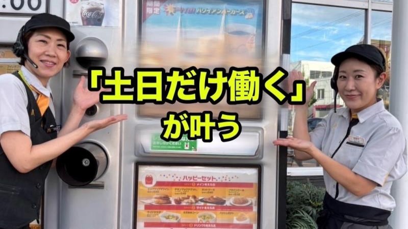 マクドナルド東園田店 アルバイト募集情報1