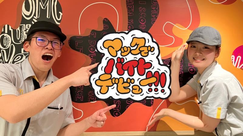 マクドナルド神戸湊川店 アルバイト募集情報4