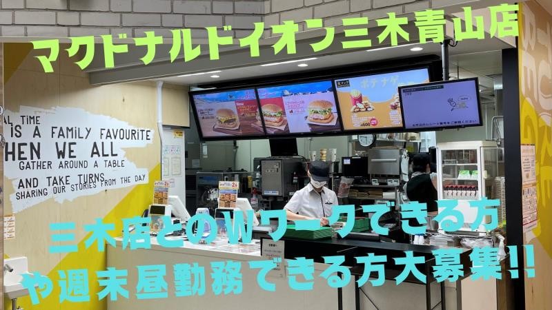 マクドナルドイオン三木青山店 アルバイト募集情報1