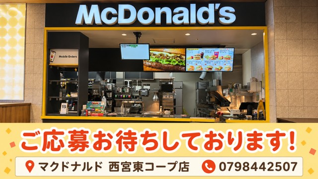 マクドナルド西宮東コープ店 アルバイト募集情報5