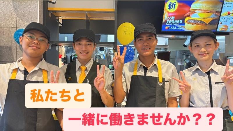 マクドナルド西宮東コープ店 アルバイト募集情報3