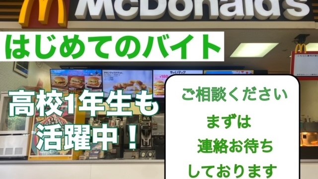 マクドナルド西宮東コープ店 アルバイト募集情報4