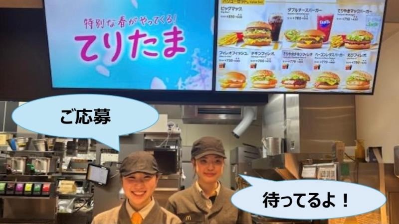 マクドナルド西宮東コープ店 アルバイト募集情報5
