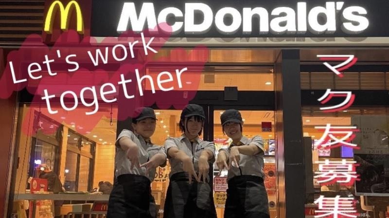 マクドナルド阪神出屋敷店 アルバイト募集情報1