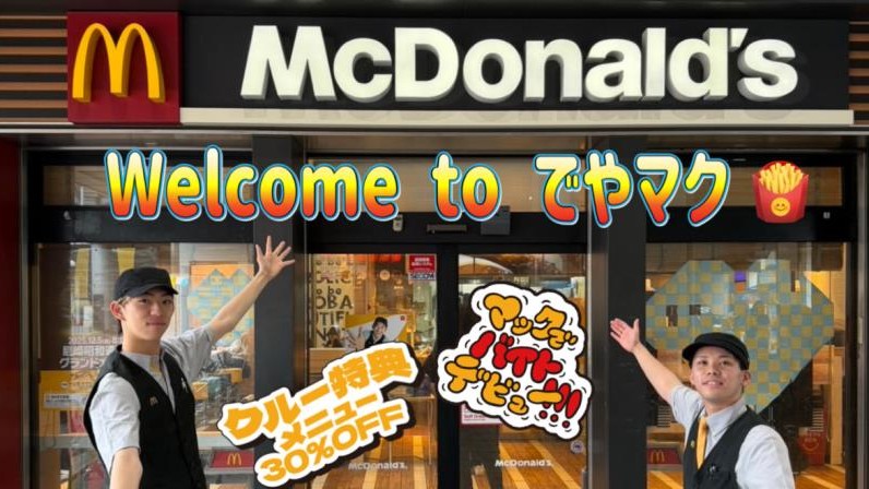 マクドナルド阪神出屋敷店 アルバイト募集情報4