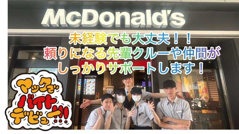 マクドナルド阪神出屋敷店 アルバイト募集情報1