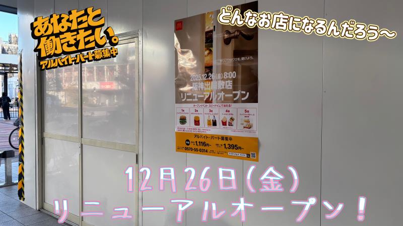 マクドナルド阪神出屋敷店 アルバイト募集情報1