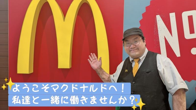 マクドナルドイオン明石２番街店 アルバイト募集情報5