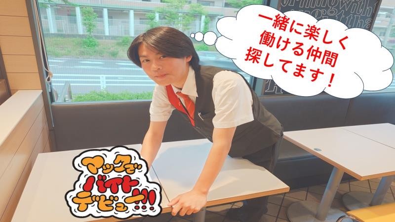 マクドナルド西鈴蘭台エネオス店 アルバイト募集情報2