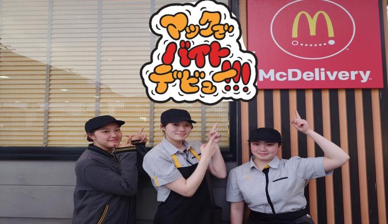 マクドナルド西鈴蘭台エネオス店 アルバイト募集情報1