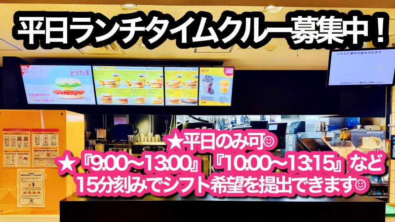 マクドナルド五合橋線塚口店 アルバイト募集情報1