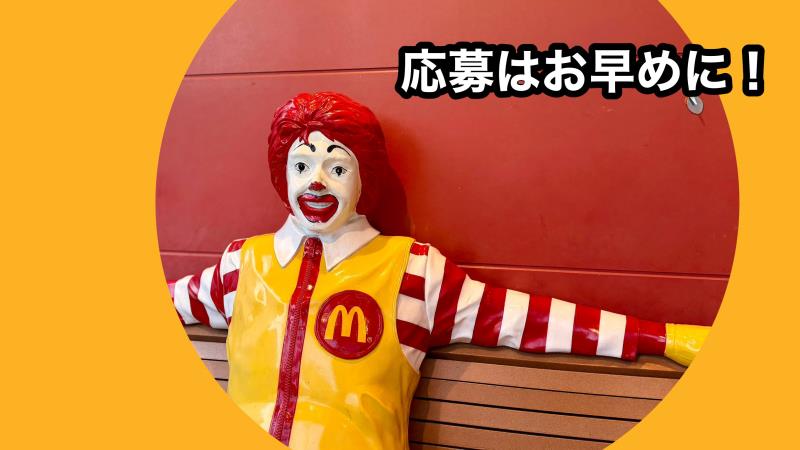 マクドナルド五合橋線塚口店 アルバイト募集情報2