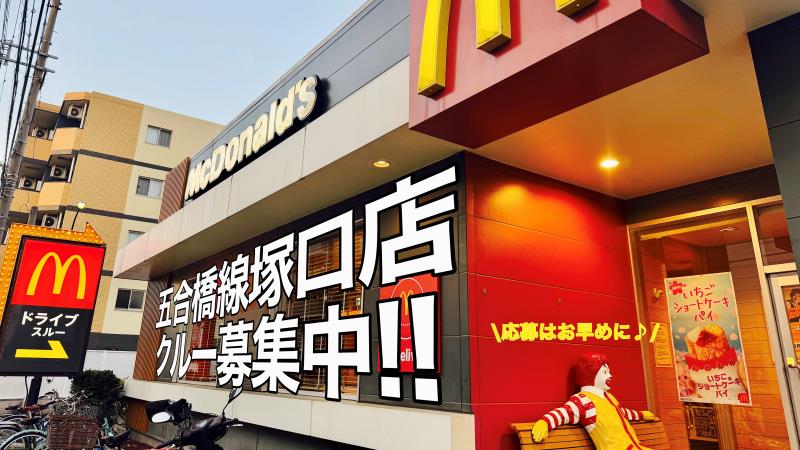 マクドナルド五合橋線塚口店 アルバイト募集情報1
