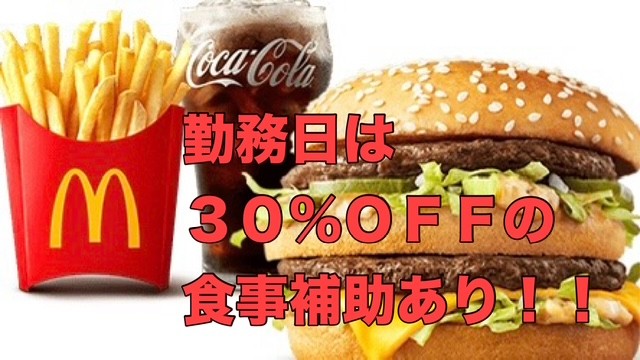 マクドナルド武庫川メルカード店 アルバイト募集情報2