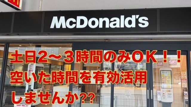 マクドナルド武庫川メルカード店 アルバイト募集情報3
