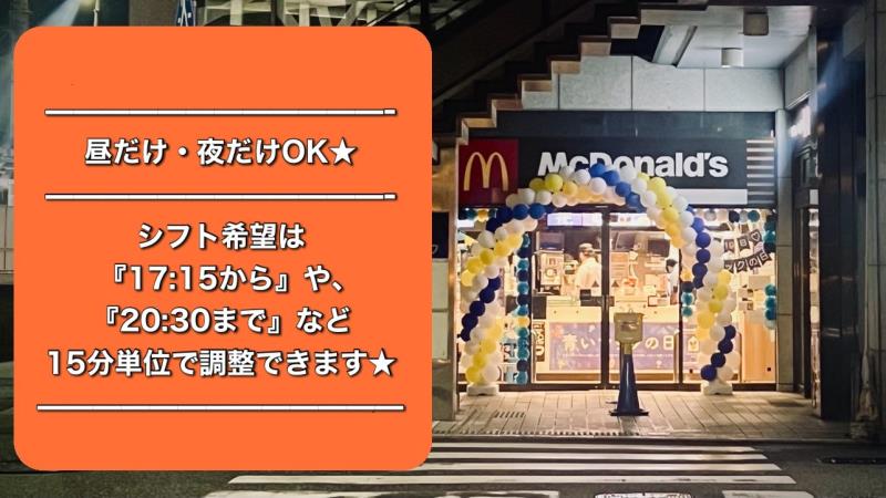 マクドナルド甲東園駅前店 アルバイト募集情報1