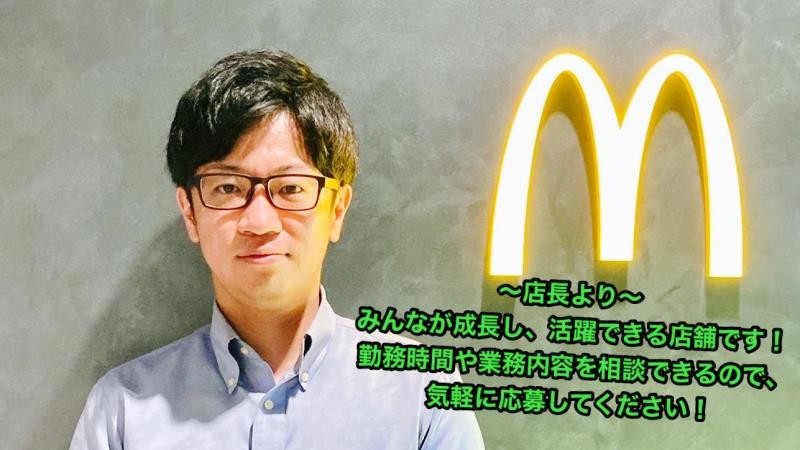 マクドナルド甲東園駅前店 アルバイト募集情報3
