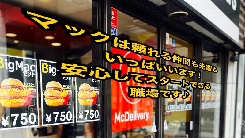 マクドナルド甲東園駅前店 アルバイト募集情報3