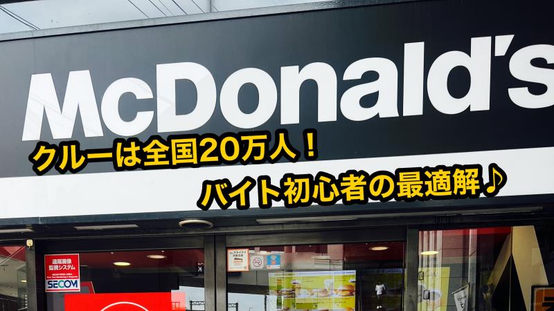 マクドナルド甲東園駅前店 アルバイト募集情報4
