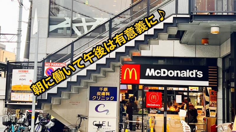 マクドナルド甲東園駅前店 アルバイト募集情報1