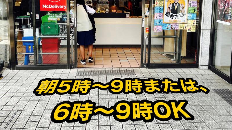 マクドナルド甲東園駅前店 アルバイト募集情報2