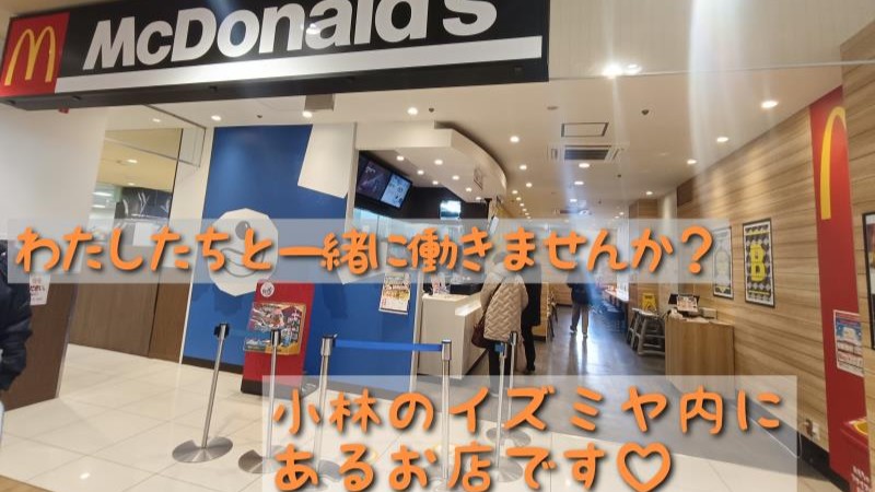マクドナルド小林イズミヤ店 アルバイト募集情報1