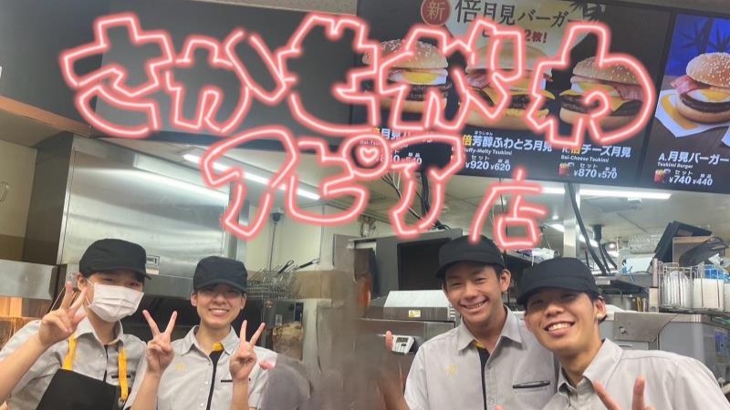 マクドナルド逆瀬川アピア店 アルバイト募集情報1