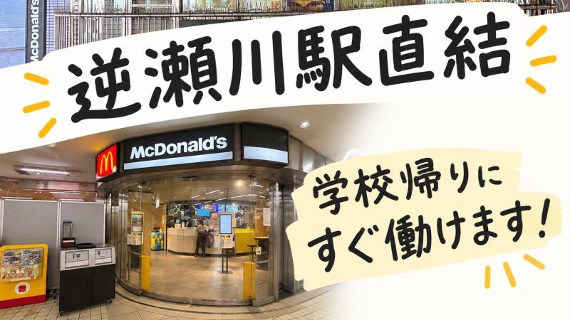 マクドナルド逆瀬川アピア店 アルバイト募集情報1