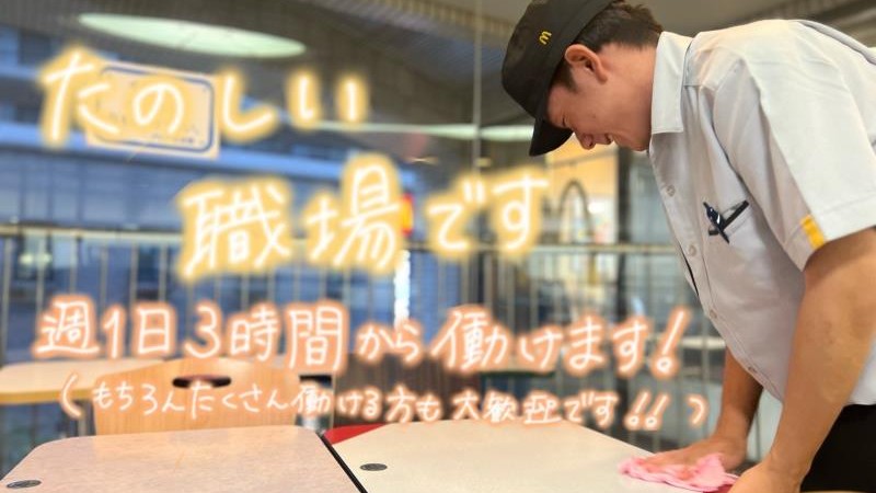 マクドナルド逆瀬川アピア店 アルバイト募集情報3