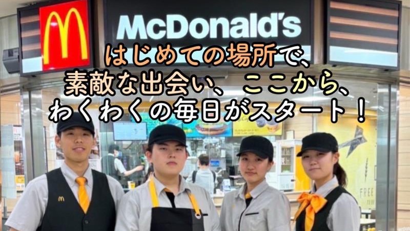 マクドナルド逆瀬川アピア店 アルバイト募集情報4