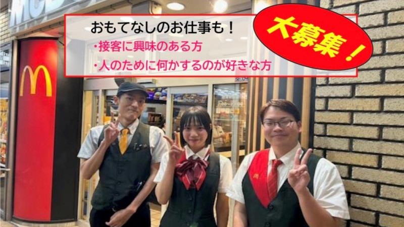 マクドナルド摂津本山店 アルバイト募集情報1