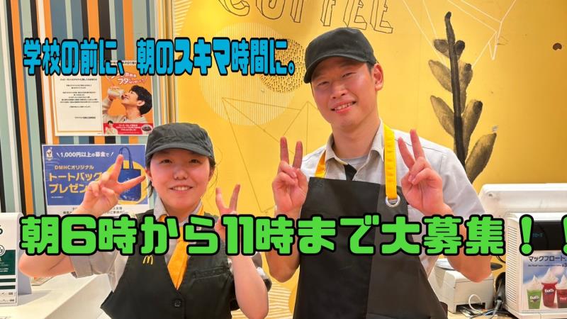 マクドナルド武庫之荘駅前店 アルバイト募集情報1