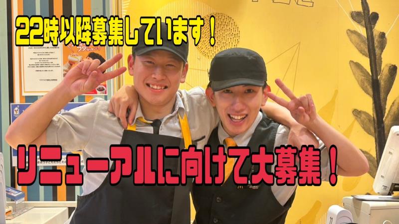 マクドナルド武庫之荘駅前店 アルバイト募集情報5