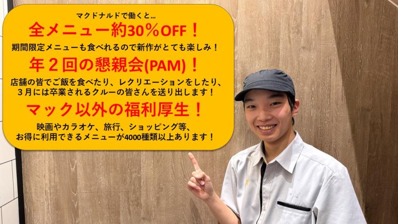 マクドナルド山手幹線西宮店 アルバイト募集情報3