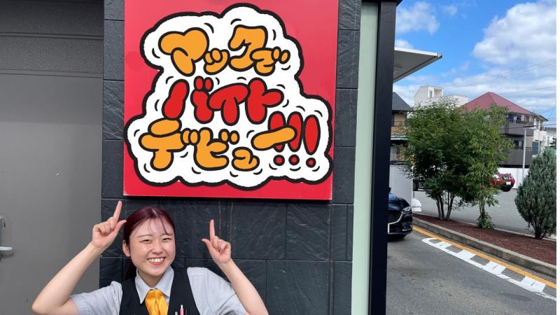 マクドナルド山手幹線西宮店 アルバイト募集情報1