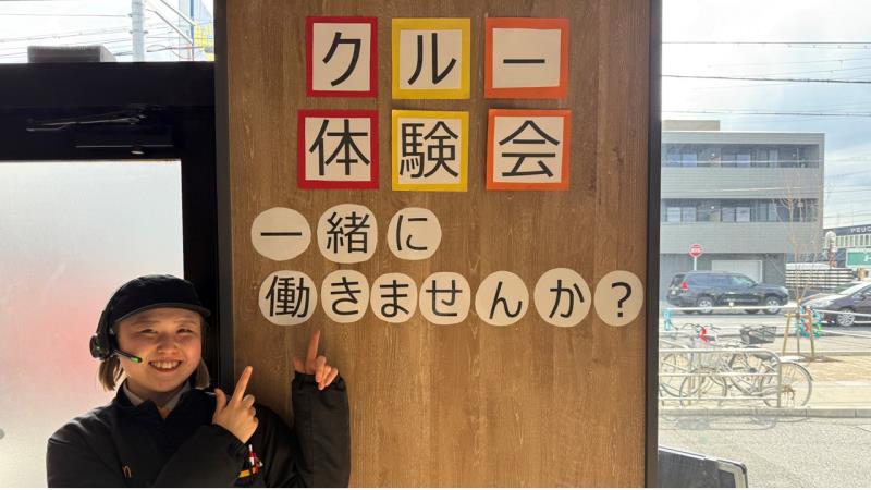 マクドナルド山手幹線西宮店 アルバイト募集情報1