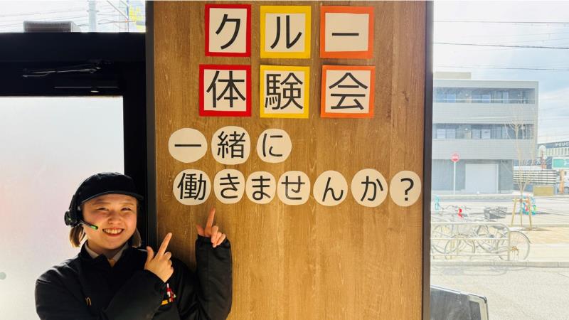 マクドナルド山手幹線西宮店 アルバイト募集情報1