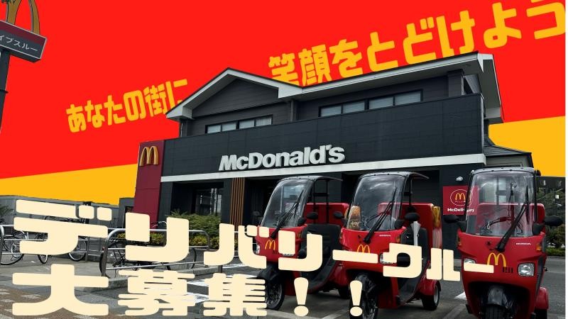マクドナルド山手幹線西宮店 アルバイト募集情報2