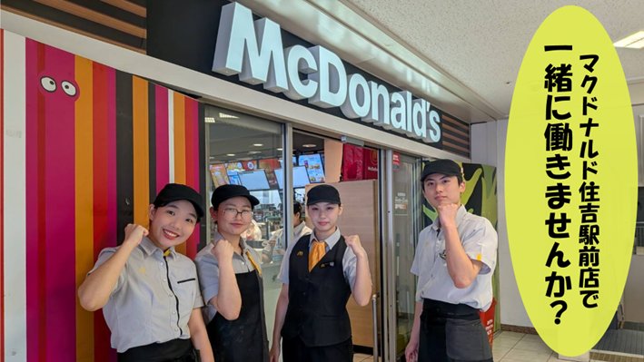 マクドナルド住吉駅前店 アルバイト募集情報3