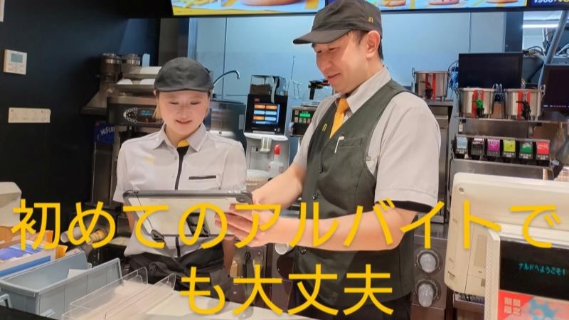 マクドナルド相生マックスバリュ店 アルバイト募集情報4