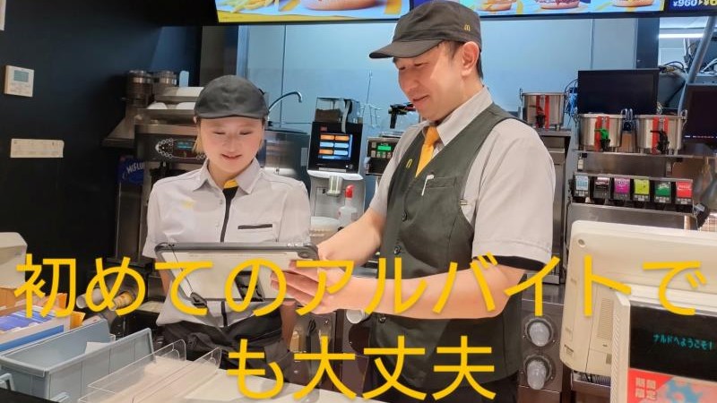 マクドナルド相生マックスバリュ店 アルバイト募集情報2
