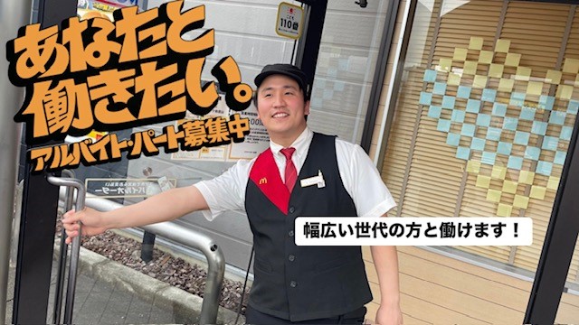 マクドナルド和田山ＪＡＳＳ店 アルバイト募集情報1