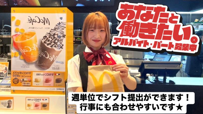 マクドナルド和田山ＪＡＳＳ店 アルバイト募集情報1