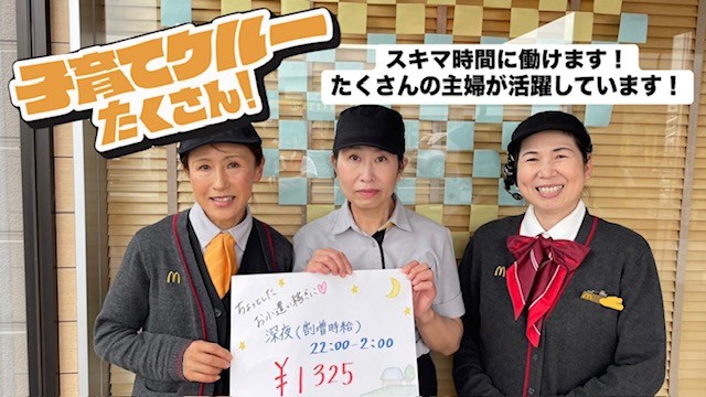 マクドナルド和田山ＪＡＳＳ店 アルバイト募集情報1