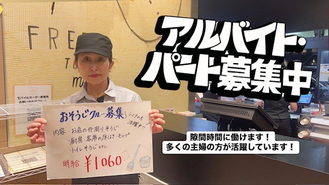 マクドナルド和田山ＪＡＳＳ店 アルバイト募集情報1