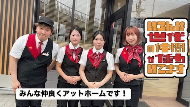 マクドナルド和田山ＪＡＳＳ店 アルバイト募集情報1