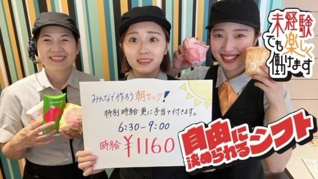 マクドナルド和田山ＪＡＳＳ店 アルバイト募集情報1