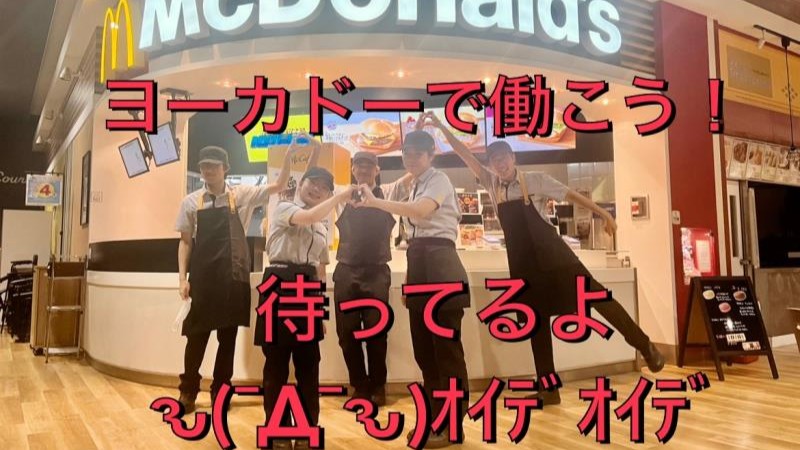 マクドナルド甲子園イトーヨーカドー店 アルバイト募集情報1